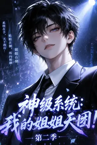 《神级系统：我的姐姐天团！第二季（98集）（夸克网盘）》短剧封面