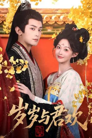 《岁岁与君欢》短剧封面