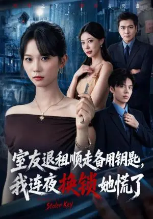 《室友退租顺走备用钥匙，我连夜换锁她慌了（62集）尤洋＆王思思（夸克网盘）》短剧封面
