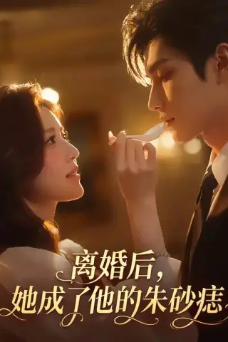 《离婚后，她成了他的朱砂痣（17集）AI短剧 (2026)》短剧封面