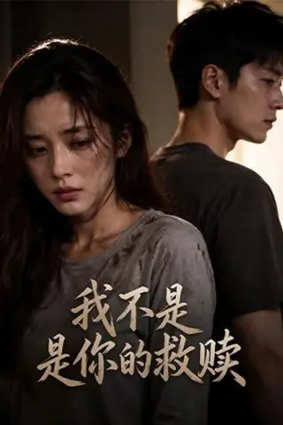 《我不是你的救赎（48集）Ai短剧（百度网盘）》短剧封面