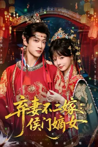 《弃妻不二嫁：侯门嫡女（83集）孙梓辰＆唐七七（百度网盘）》短剧封面