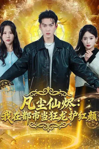 《凡尘仙烬：我在都市当狂龙护红颜（75集）张峻维&王昱舒（百度网盘）》短剧封面