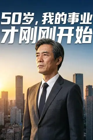 《50岁，我的事业才刚刚开始（45集）AI短剧（夸克网盘）》短剧封面