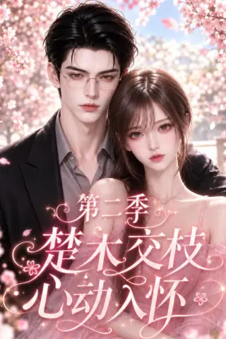 《楚木交枝心动入怀第二季（27集）（夸克网盘）》短剧封面