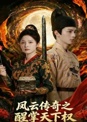 《凤云传奇之醒掌天下权（87集）Ai短剧（夸克网盘）》短剧封面