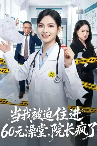 《当我被迫住进60元澡堂，院长疯了（60集）王佩瑶＆郭笑然（夸克网盘）》短剧封面