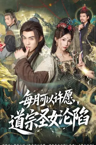 《每月可以许愿，道宗圣女沦陷（78集）许鹏＆白淼（夸克网盘）》短剧封面