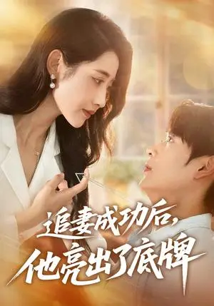 《追妻成功后他亮出了底牌(80集)孔德瑞&张如意(夸克网盘)》短剧封面