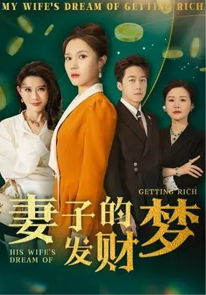 《妻子的发财梦（52集）静怡&程嘉一&陈舒琪&胡璇璇（夸克网盘）》短剧封面