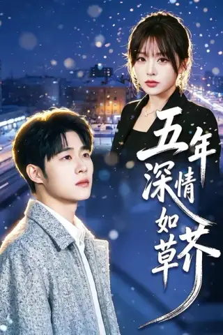 《五年深情如草芥（51集）蔡佳伦＆袁莉娜（百度网盘）》短剧封面