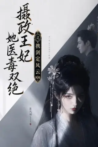 《摄政王妃她医毒双绝，携剑定风云（113集）（夸克网盘）》短剧封面