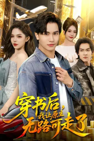 《穿书后，我让原主无路可走了（89集）魏钦枫＆成鑫洋（夸克网盘）》短剧封面