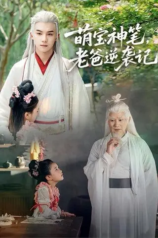 《萌宝神笔，老爸逆袭记（55集）黄子淇&张乙萌（百度网盘）》短剧封面
