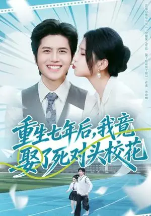 《重生七年后，我竟娶了死对头校花（80集）高明君&姜腾（夸克网盘）》短剧封面