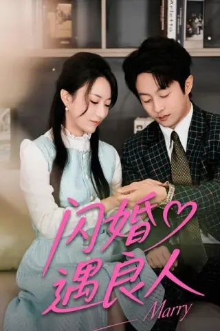 《闪婚遇良人（60集）宋晨＆赵嘉豪（百度网盘）》短剧封面
