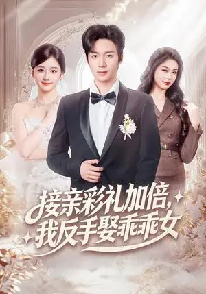 《接亲彩礼加倍，我反手娶乖乖女（72集）余紫瑄&余弦（夸克网盘）》短剧封面