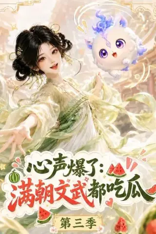 《心声爆了满朝文武都吃瓜第三季（122集）（夸克网盘）》短剧封面