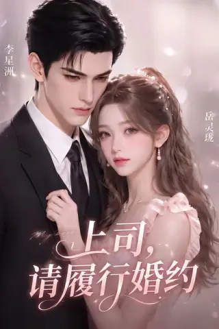 《上司，请履行婚约（143集）（百度网盘）》短剧封面