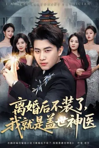 《离婚后不装了，我就是盖世神医（79集）》短剧封面