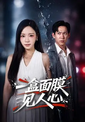 《一盒面膜见人心（30集）周子琳&张春雨（夸克网盘）》短剧封面