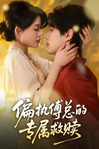 《偏执傅总的专属救赎（81集）何钊远＆唐紫怡（百度网盘）》短剧封面