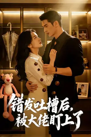 《错发吐槽后，被大佬盯上了（11集）（夸克网盘）》短剧封面