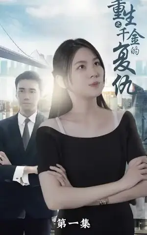 《重生之千金的复仇》短剧封面