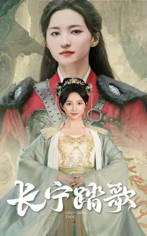 《长宁踏歌》短剧封面