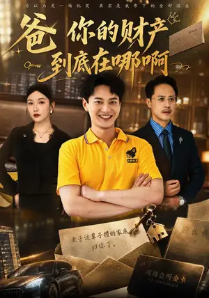 《爸你的财产到底在哪啊(43集)徐彬兵&李姿纬(夸克网盘)》短剧封面