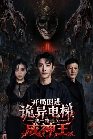 《开局困进诡异电梯，我杀回关成神王（79集）AI短剧（百度网盘）》短剧封面