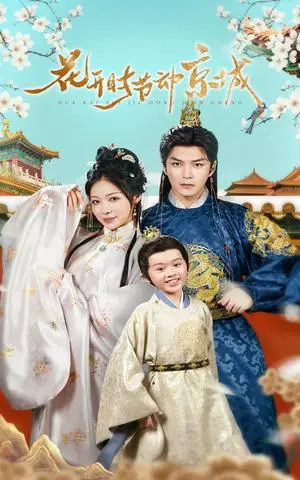 《花开时节动京城（61集）王昱凯&盛以婕（夸克网盘）》短剧封面