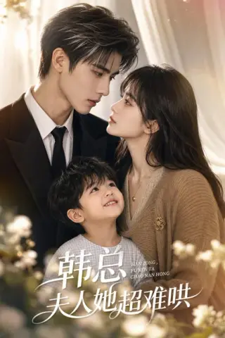《韩总夫人她超难哄（61集）（夸克网盘）》短剧封面