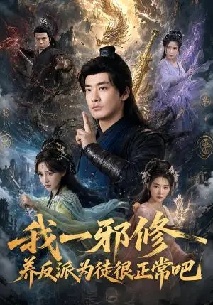 《我一邪修养反派为徒很正常吧（70集）李季＆张棠＆王妍（夸克网盘）》短剧封面