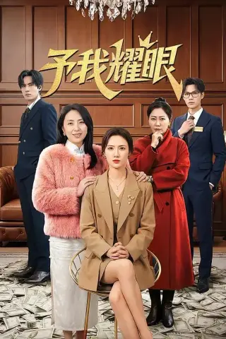 《予我耀眼（50集）唐煜琳&刘屿》短剧封面