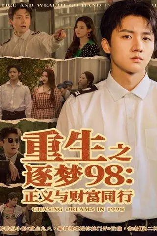 《重生之逐梦98：正义与财富同行（73集）》短剧封面