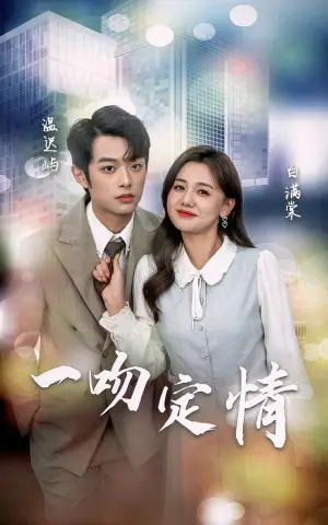 《一吻定情》短剧封面
