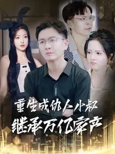 《重生成仇人小叔继承万亿家产（90集）（夸克网盘）》短剧封面