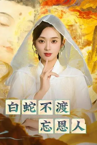 《白蛇不渡忘恩人（60集）》短剧封面