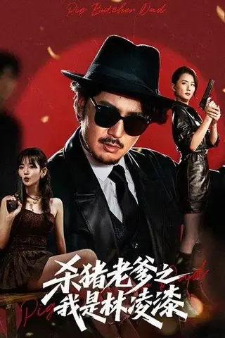 《杀猪老爹之我是林凌漆 (60集) 陈贤宇&李真美（百度网盘）》短剧封面