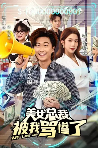 《美女总裁被我骂惨了（61集）李云鹏＆林琦婷（夸克网盘）》短剧封面