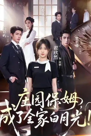 《庄园保姆，成了全家白月光!（88集）翟欣然＆高铭屿（1080P）（夸克网盘）》短剧封面