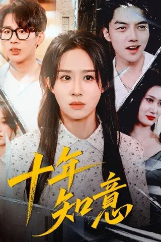 《十年知意（70集）武鸿蕊＆张皓文》短剧封面