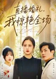 《直播婚礼，我惊艳全场（40集）张铭祥&王婧琦》短剧封面