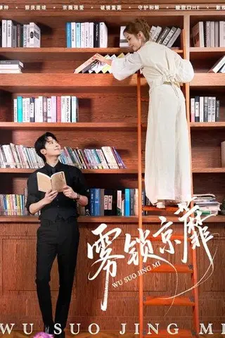 《雾锁京蘼（72集）傅柏霖＆马冰仪（百度网盘）》短剧封面