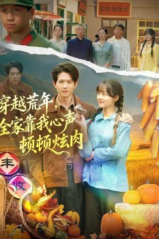 《穿越荒年，全家靠我心声顿顿炫肉（71集）》短剧封面