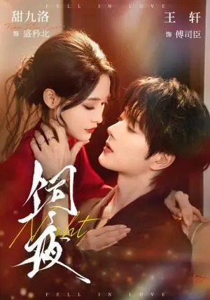 《饲夜（71集）王轩＆甜九洛（夸克网盘）》短剧封面