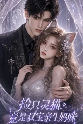 《捡只灵猫，竟是双宝亲生妈咪（85集）（夸克网盘）》短剧封面