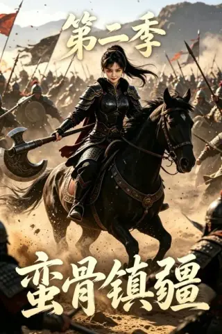 《蛮骨镇疆第二季（118集）（百度网盘）》短剧封面