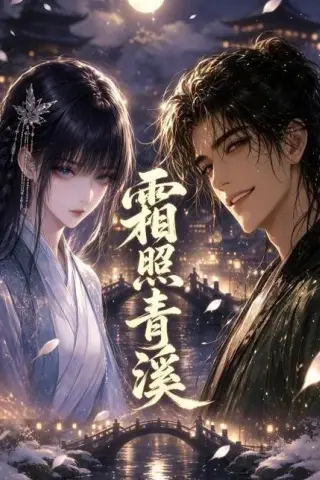 《霜照青溪（21集）（夸克网盘）》短剧封面